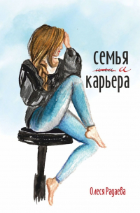 Семья и карьера