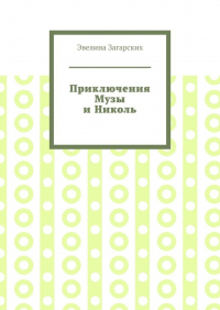 Эвелина Загарских - Приключения Музы и Николь