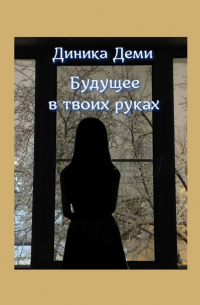 Диника Деми - Будущее в твоих руках