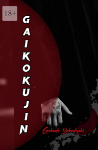 Yakudzaki Gokudo - Gaikokujin. Нетривиальный автор с безумной фантазией