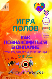 Дмитрий Творцов - Игра полов – как познакомиться в онлайне