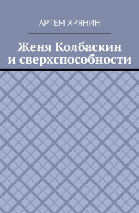 Женя Колбаскин и сверхспособности