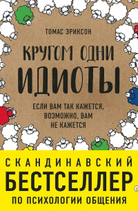 Томас Эриксон - Кругом одни идиоты. Если вам так кажется, возможно, вам не кажется