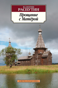 Прощание с Матёрой