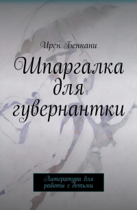 Ирен Беннани - Шпаргалка для гувернантки. Литература для работы с детьми