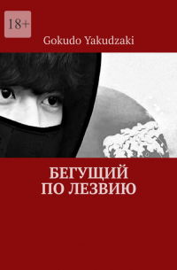 Yakudzaki Gokudo - Бегущий по лезвию