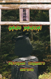 Yakudzaki Gokudo - История падшего ангела