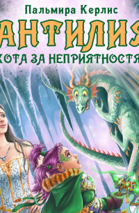 Антилия. Охота за неприятностями