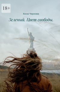 Зеленый. Цвет свободы