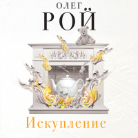 Олег Рой - Искупление