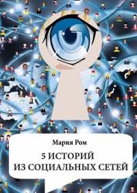 Мария Ром - 5 историй из социальных сетей