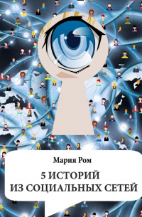 Мария Ром - 5 историй из социальных сетей