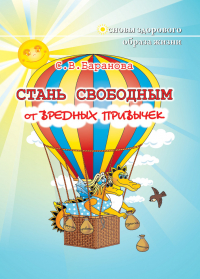  - Стань свободным от вредных привычек