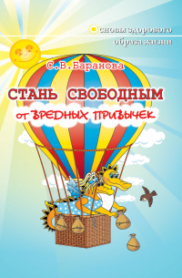  - Стань свободным от вредных привычек