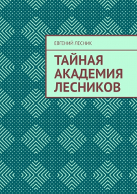 Евгений Лесник - Тайная академия лесников