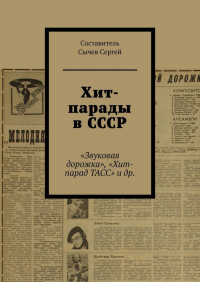 Сергей Сычев - Хит-парады в СССР. «Звуковая дорожка», «Хит-парад ТАСС» и др.