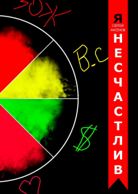 Сергей Аксенов - Я несчастлив