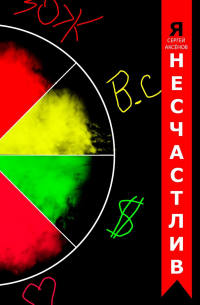 Сергей Аксенов - Я несчастлив