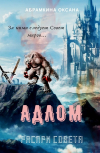 Оксана Абрамкина - АДЛОМ. Распри Совета