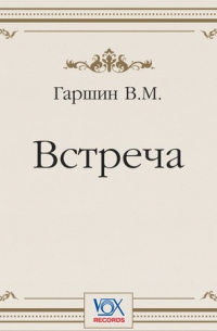 Всеволод Гаршин - Встреча