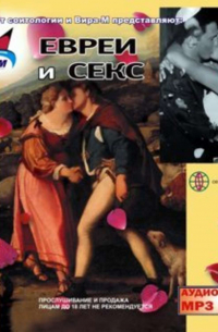Евреи и секс