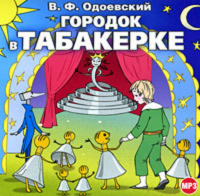 Владимир Одоевский - Городок в табакерке (сборник)