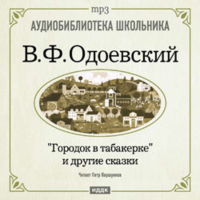 Владимир Одоевский - Городок в табакерке и другие сказки