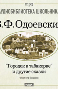 Городок в табакерке и другие сказки