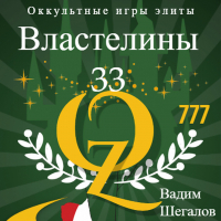 Вадим Шегалов - Властелины 33. Оккультные игры элиты