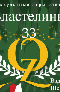 Властелины 33. Оккультные игры элиты