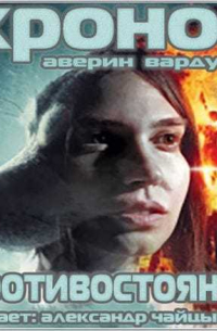 Никита Аверин, Игорь Вардунас  - Противостояние