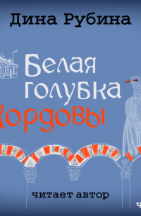 Белая голубка Кордовы (часть 1-я)