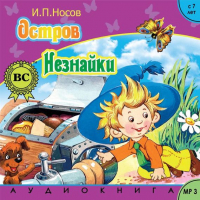 Игорь Носов - Остров Незнайки