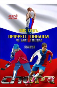 Как стать профессионалом и чемпионом. Советы юным спортсменам