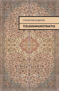 TCELEKOMMUNISTRAKTUS