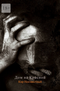 Дом на Красной