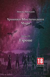 Хроники мистического мира. Эпизод III: Тэроне