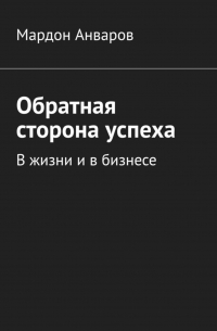 Обратная сторона успеха. В жизни и в бизнесе