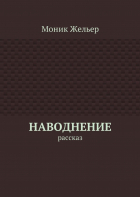 Моник Жельер - Наводнение. Рассказ