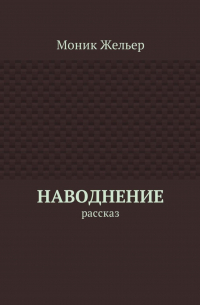 Наводнение. Рассказ