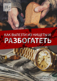  - Как вылезти из нищеты и разбогатеть
