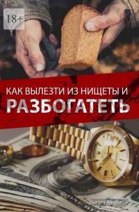  - Как вылезти из нищеты и разбогатеть
