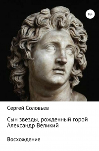 Сын звезды, рожденный горой. Александр Великий