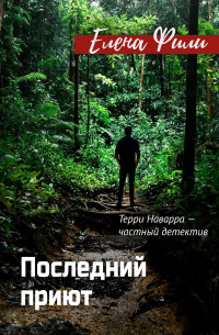 Последний приют