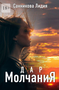 Лидия Санникова - Дар молчания