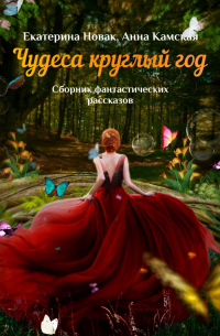 Чудеса круглый год