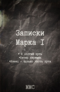 ММС - Записки Марка – I