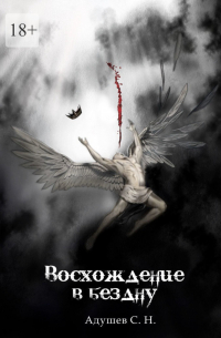 Адушев С.Н.  - Восхождение в бездну