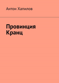 Антон Владиславович Хапилов - Провинция Кранц