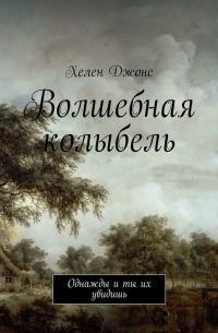 Хелен Джонс - Волшебная колыбель. Однажды и ты их увидишь